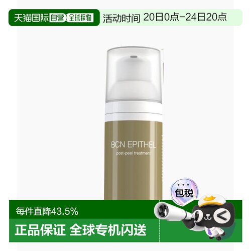 西班牙直邮西班牙INSTITUTE BCN EPITHEL 修复激光后可用50ml正品