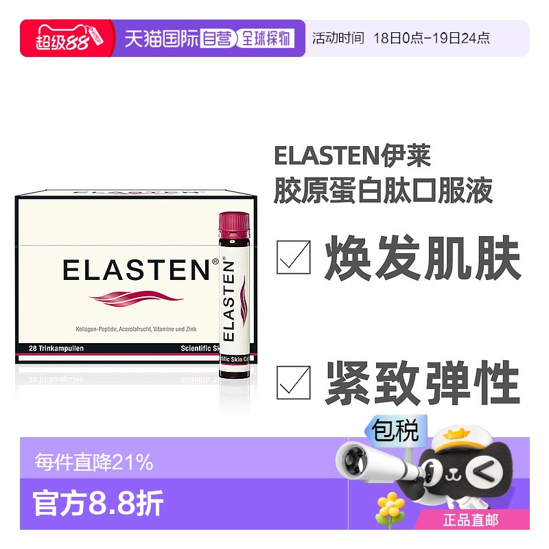 德国Elasten伊莱胶原蛋白肽饮口服液小分子内服美白