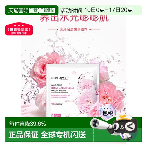 法国Midflower 午花大马士革玫瑰面膜23MLx5片/正品