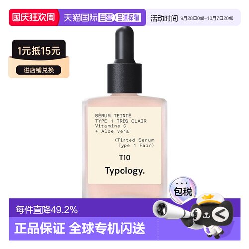 欧洲直邮TypologyT10有色精华液 30ml 均匀肤色自然保湿正品