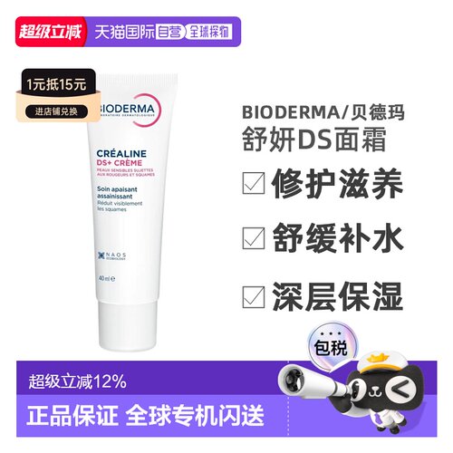 欧洲直邮Bioderma/贝德玛舒妍DS修护滋养舒缓补水精华面霜40ML/支