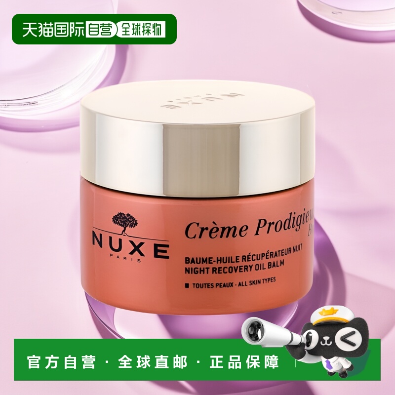 欧洲直邮Nuxe欧树脸部精油50ml黄色滋润保湿夜间修复油滋润正品