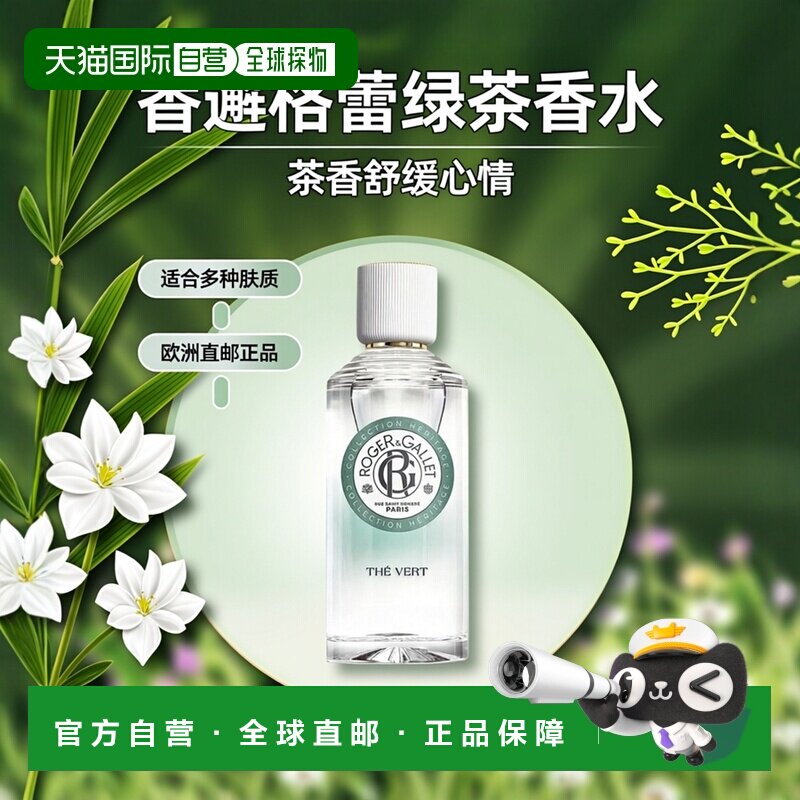 欧洲直邮Roger&Gallet香邂格蕾绿茶女士浓香水EDP茶香舒缓100ML