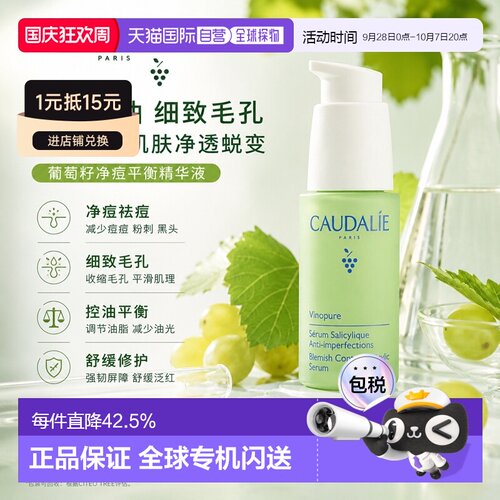 欧洲直邮CAUDALIE欧缇丽葡萄籽平衡精华液30ml/瓶水油平衡正品