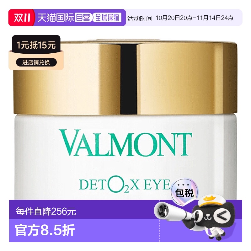 欧洲直邮瑞士法尔曼Valmont眼部DETO2X 注氧排毒眼霜 12ml琉璃