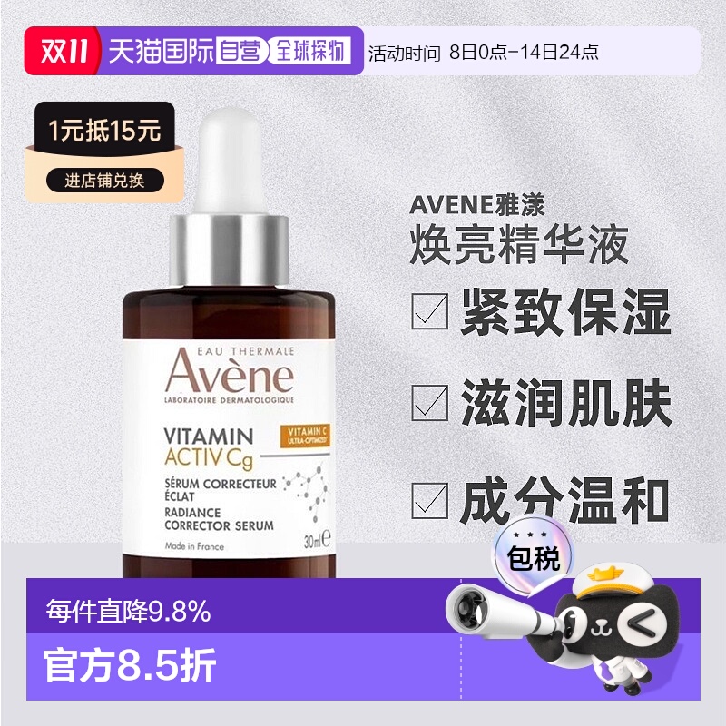 欧洲直邮Avene雅漾cg亮白抗衰精华液 紧致肌肤减少色斑30ml正品