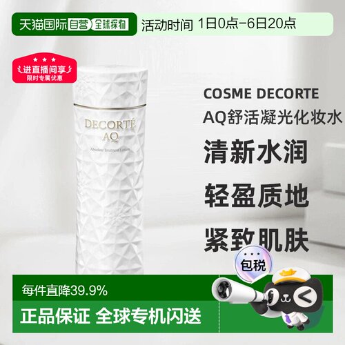 欧洲直邮cosme decorte黛珂AQ舒活凝光化妆水I（轻润版)200ML正品