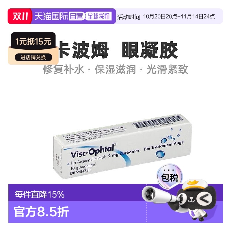 Visc-Ophtal卡波姆眼凝胶修复补水保湿滋润光滑紧致10g眼部护理