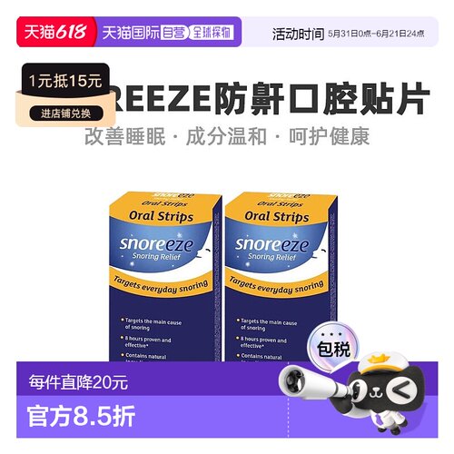 欧洲直邮英国药房SNOREEZE口腔贴片8小时防止打鼾打呼噜2盒