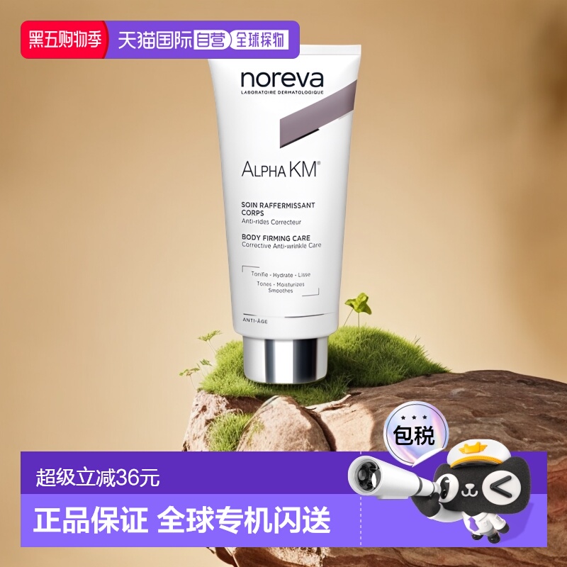 【效期至26年8月】欧洲直邮Noreva欧诺颜12%果酸身体乳200ml正品