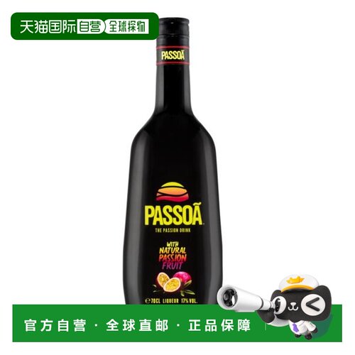 欧洲直邮Passoa瓶装利口酒700ml低度百香果味道润滑口感甘甜