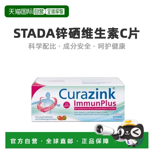Stada锌硒维生素草莓味补锌高剂量补充营养日常50粒