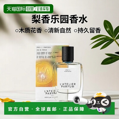 欧洲直邮L'Atelier Parfum梨香乐园浓香水15-50-100ml 木质正品