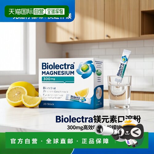 欧洲直邮德国Biolectra氧化镁300mg补镁口溶粉20包无糖柠檬味抽筋