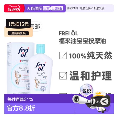 欧洲直邮德国药房福来油freiol宝宝护理按摩油滋润140ml婴儿天然
