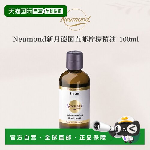 欧洲直邮Neumond新月德国柠檬精油100ml正品护理芳香