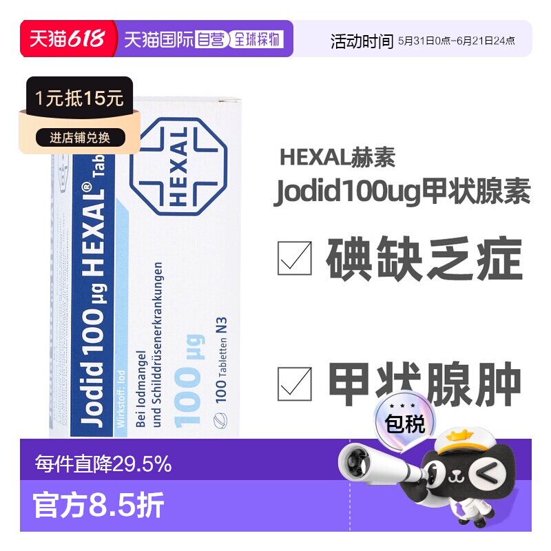 德国Hexal100ug碘化钾补碘钾儿童成人甲状腺肿大100片效期27年6月