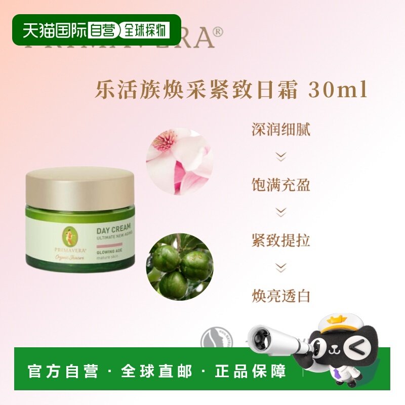 欧洲直邮德国PRIMAVERA Glowing Age 焕采紧致日霜 30ml正品,美容护肤/美体/精油,乳液/面霜,淘宝优惠券,粉丝福利购,淘宝优惠卷