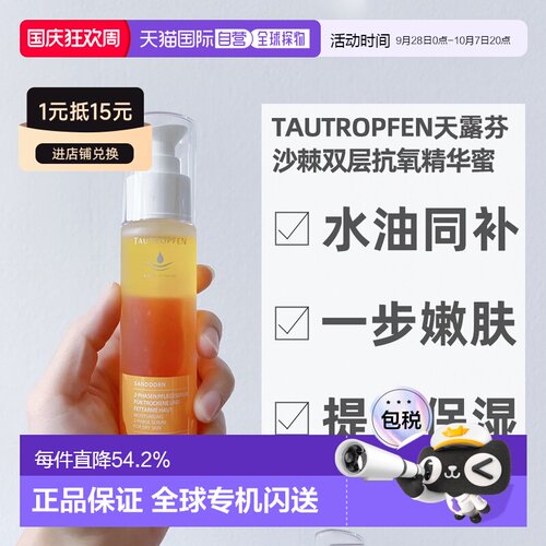 欧洲直邮Tautropfen天露芬沙棘双层抗氧精华蜜嫩肤不黏腻50ml正品