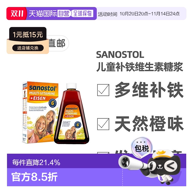 欧洲直邮德国药房Sanostol儿童6岁综合维生素+补铁糖浆230ml多维