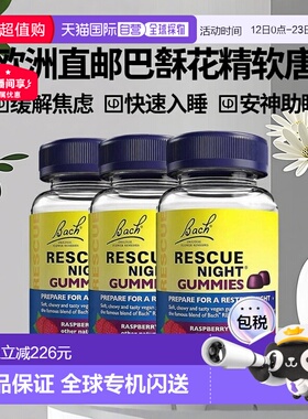 欧洲直邮Bach巴赫花精Rescue睡眠软糖镇静缓解焦虑快速入睡安神