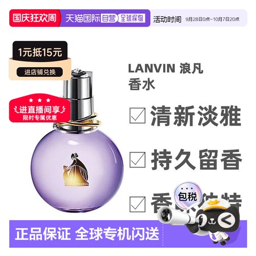 香港直邮Lanvin浪凡香水30/50/100ml清新日常香氛喷雾芬芳Edp正品