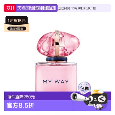 欧洲直邮法国直邮阿玛尼Armani MY WAY 自我无界香水 果香版 NECT