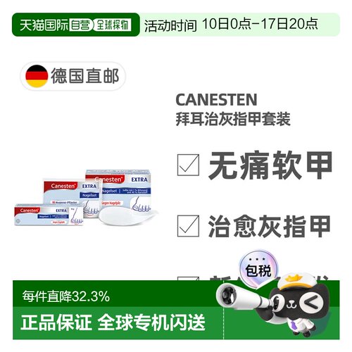 欧洲直邮德国拜耳Canesten凯妮汀治灰指甲套装脱甲膏+刮片+创可贴