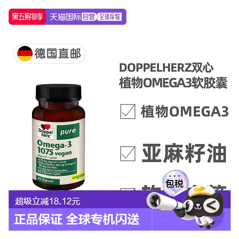 欧洲直邮德国Doppelherz双心纯植物Omega-3软化血管1075胶囊80粒