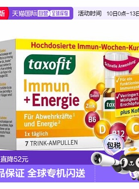 欧洲直邮德国药房taxofit免疫抵抗力精力充沛能量口服液7支X10ml