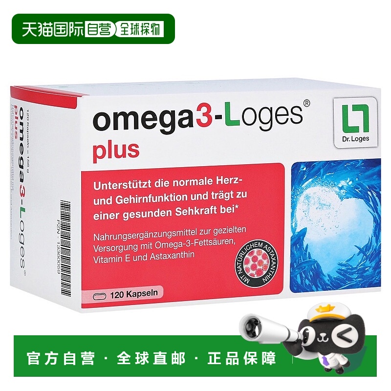 欧洲直邮德国药房loges鱼油Omega3虾青素心脑血管保护视力120粒