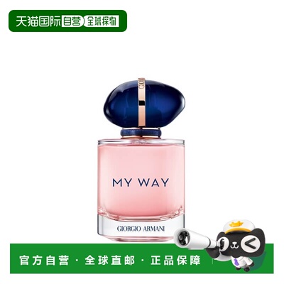 欧洲直邮ARMANI阿玛尼MYWAY自我无界经典版女香水edp50/90ml正品