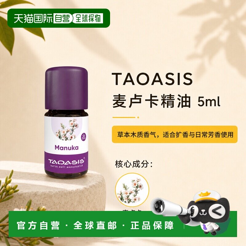 欧洲直邮TAOASIS德国麦卢卡精油 5ml（Bio）正品