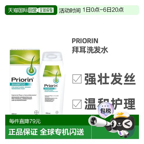 德国药房Priorin拜耳洗发水200ml／瓶正品