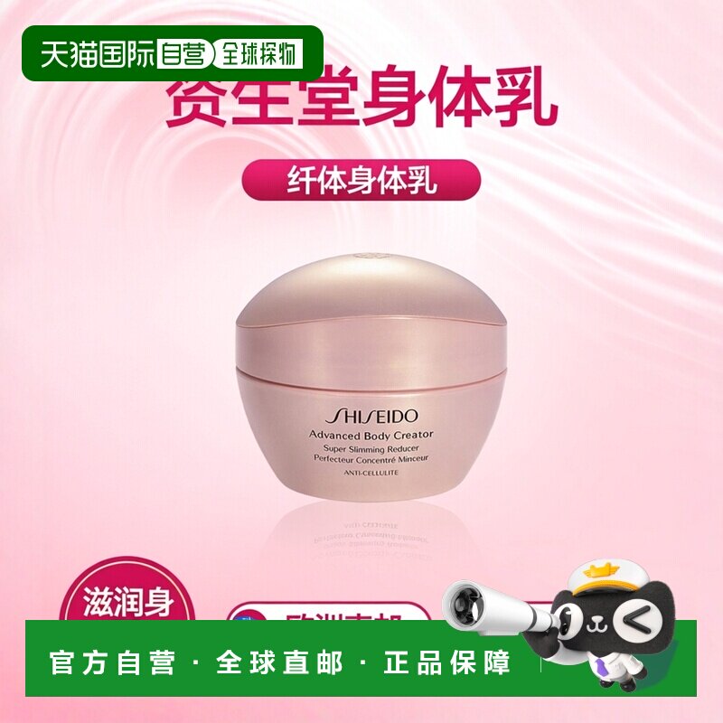 欧洲直邮Shiseido资生堂纤体身体乳保湿滋润补水呵护肌肤200ml