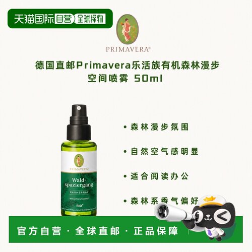 欧洲直邮德国Primavera乐活族有机森林漫步空间喷雾 50ml正品甜橙