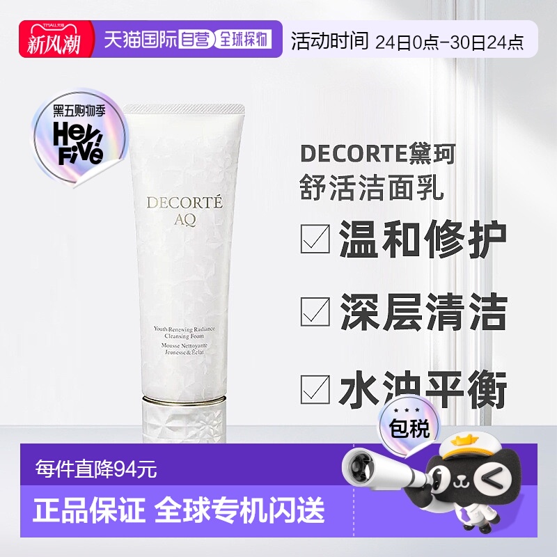 欧洲直邮Decorte黛珂AQ新白檀舒活洗颜霜洁面乳125ml正品