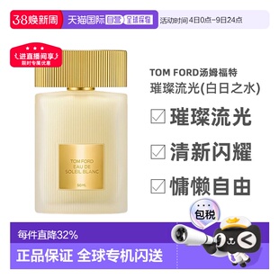 欧洲直邮TOM FORD汤姆福特璀璨流光(白日之水)淡香水30-100ml正品