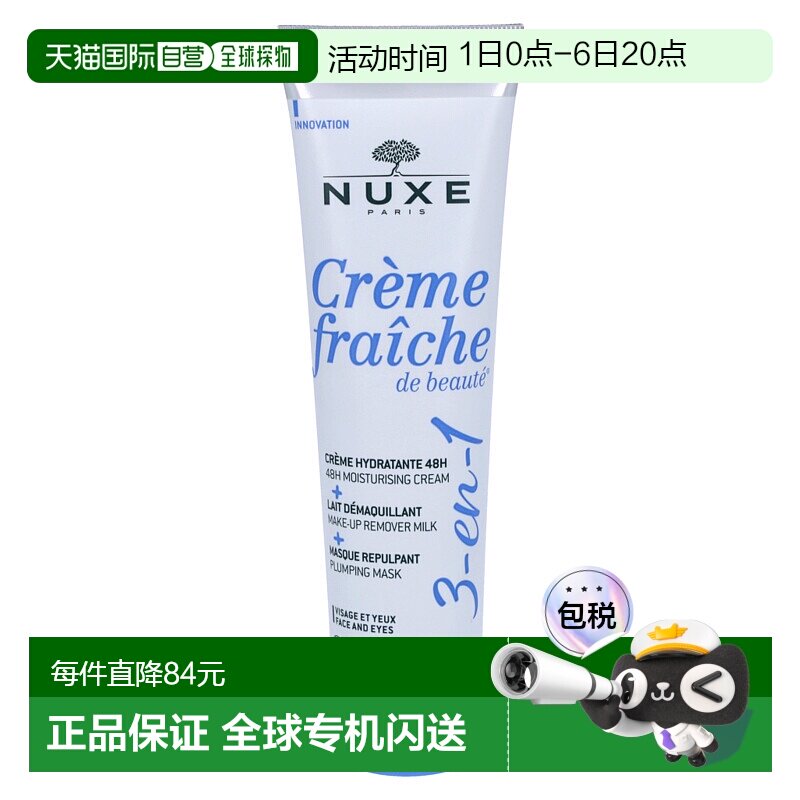 欧洲直邮NUXE/欧树牛奶乳霜保湿霜面膜卸妆乳三合一滋润100 g正品