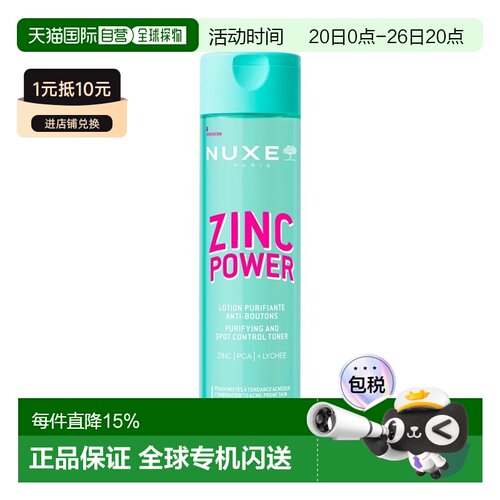 欧洲直邮Nuxe欧树锌能量净化控油爽肤水 200ml 紧致毛孔减少正品