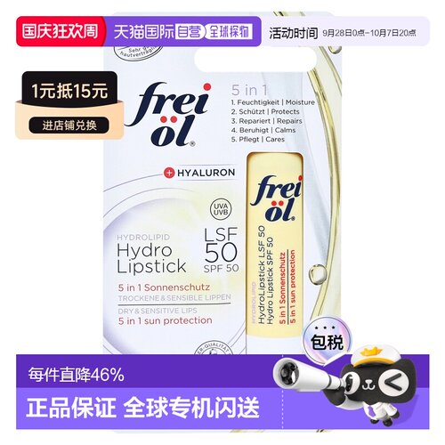 欧洲直邮德国frei ol福来油保湿抗干裂特润唇膏LSF50倍防晒滋润