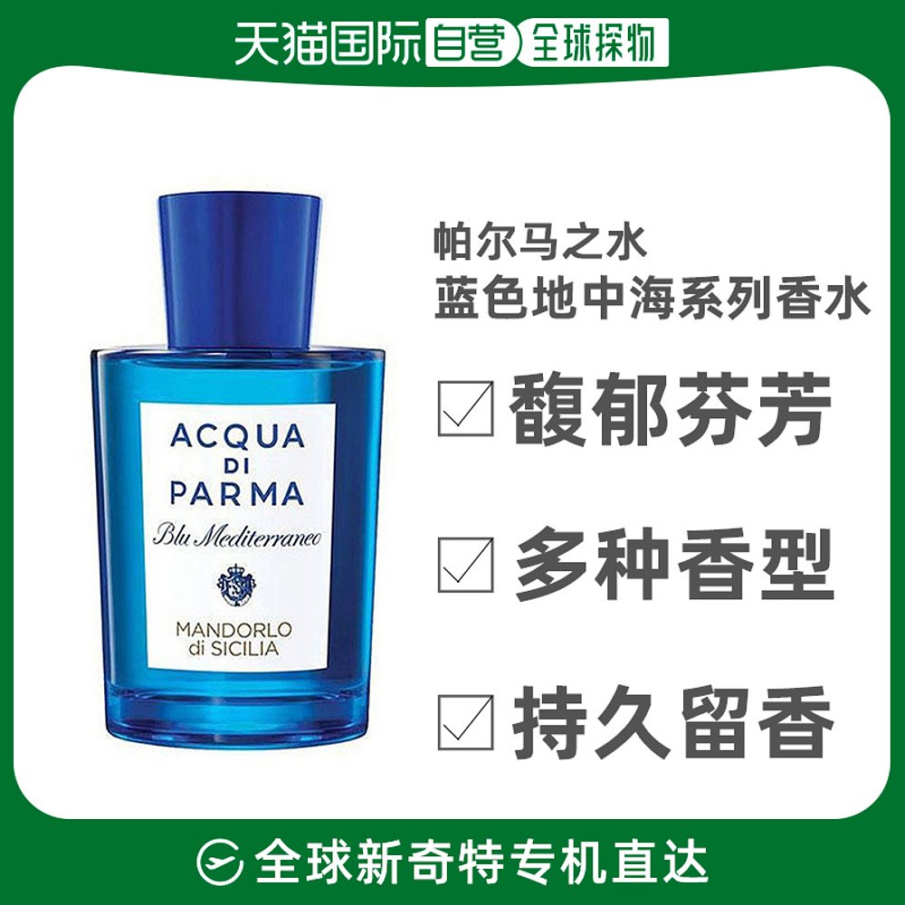 欧洲直邮Parma帕尔马之水蓝色地中海全系列30ml/75ml/150ml淡香水