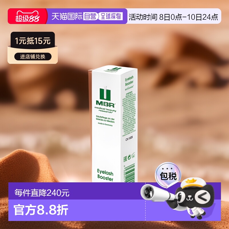 欧洲直邮德国MBR焕颜睫毛增长液3ml滋养毛根增加毛囊活力浓密卷翘