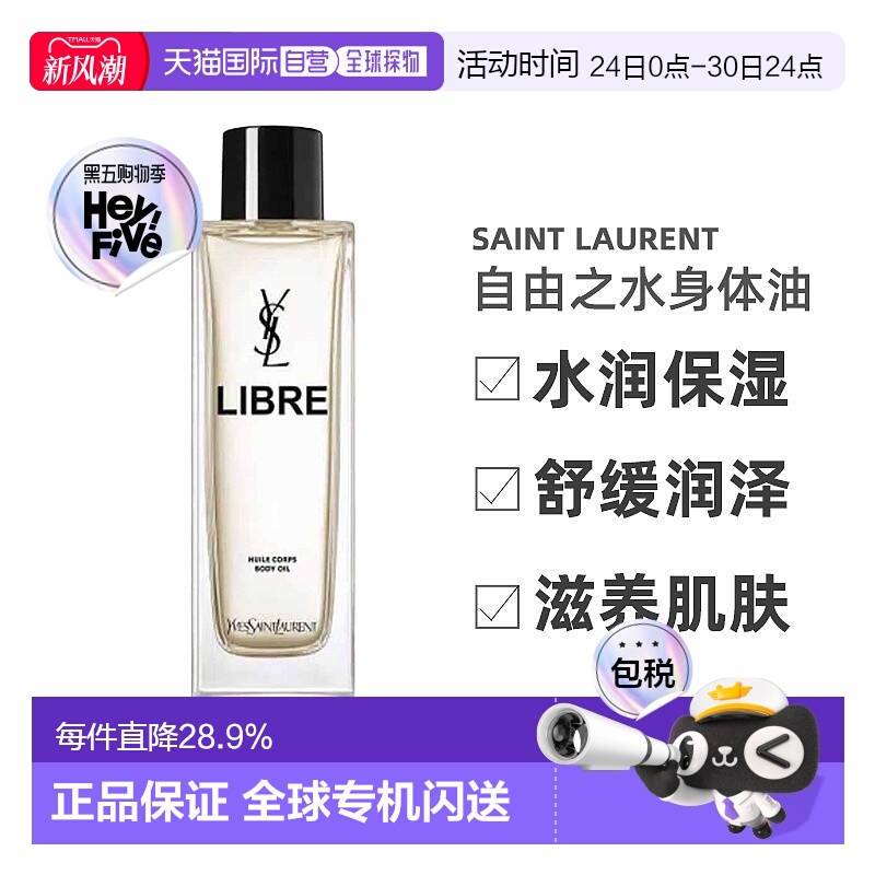 欧洲直邮YSL圣罗兰自由之水身体油水润舒缓润泽滋养肌肤150ml正品
