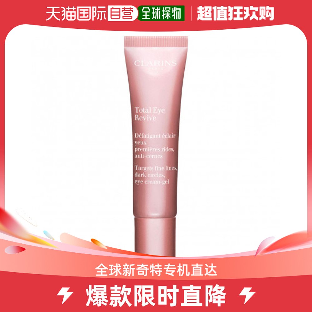 欧洲直邮Clarins娇韵诗眼霜舒缓紧致眼周滋润保湿修护嫩肤15ML