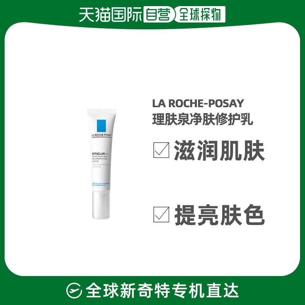 欧洲直邮La Roche Posay理肤泉净肤修护乳15ml清痘滋润肌肤呵护
