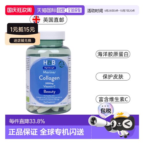 欧洲直邮 英国HB荷柏瑞海洋胶原蛋白片3000mg维C维生素 90片/瓶新