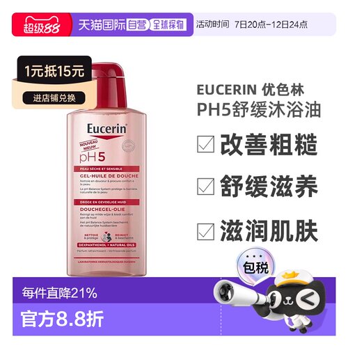 欧洲直邮Eucerin/优色林PH5舒缓沐浴油400ml/瓶 改善粗糙舒正品