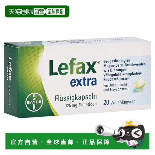欧洲直邮德国药房Lefax加强版西甲硅油软胶囊20粒胀气打嗝胃不适