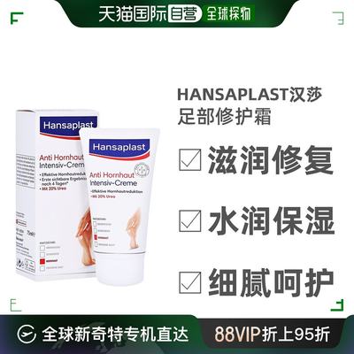 欧洲直邮Hansaplast汉莎足部修护霜去除硬茧去死皮滋润75ml/支